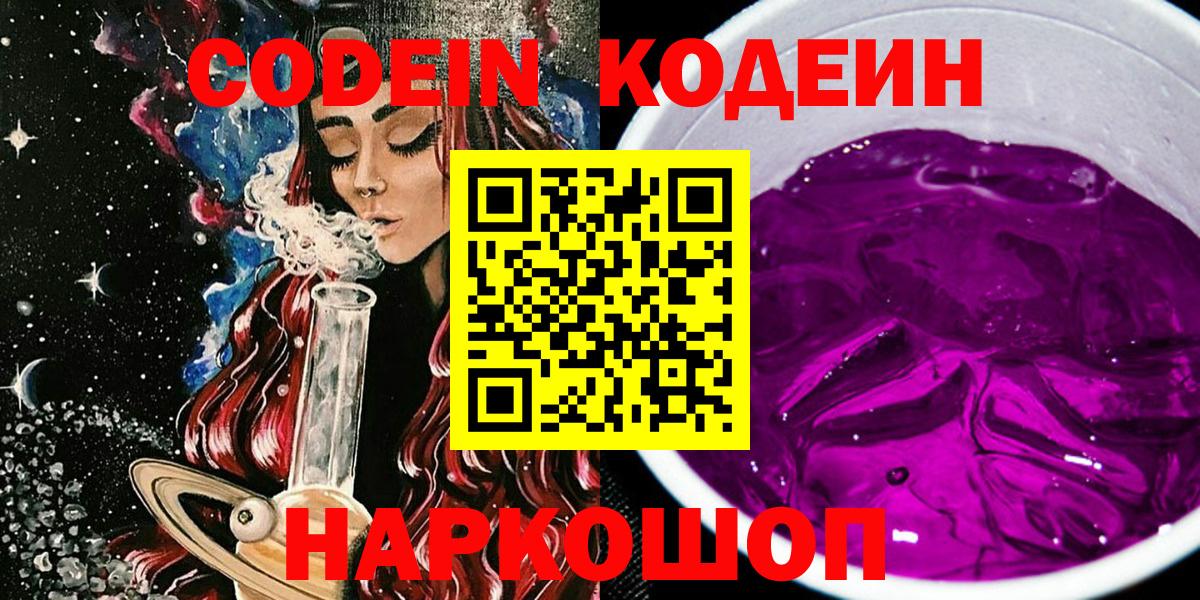 Кодеиновый сироп Lean Purple Drank  Кодеин Purple Drank  Вход с VPN  Новоуральск 